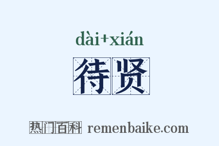 待贤是什么意思的图片